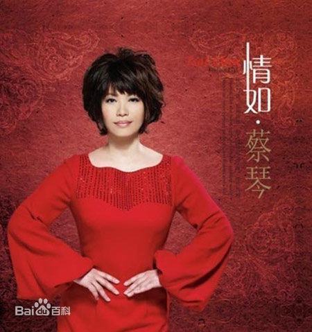 蔡琴(Tsai Chin)前后照片