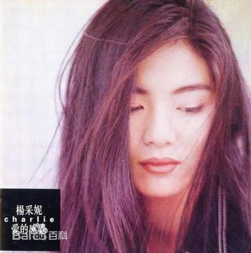 最优质杨采妮(Charlie Yeung)生活照