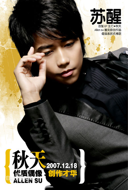 苏醒(Allen Su)宣传图片性感图片图集