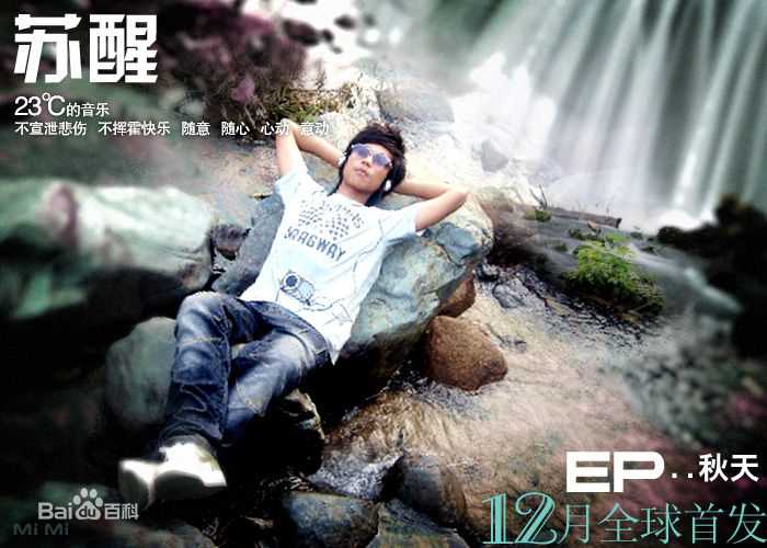 苏醒(Allen Su)宣传图片性感图片图集