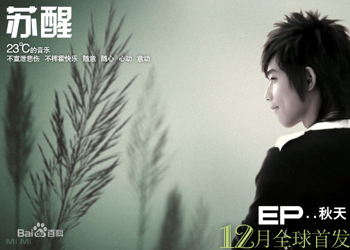 苏醒(Allen Su)宣传图片性感图片图集