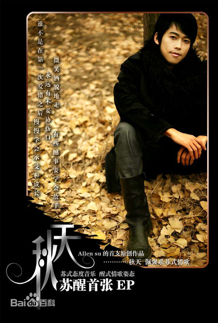 苏醒(Allen Su)宣传图片性感图片图集