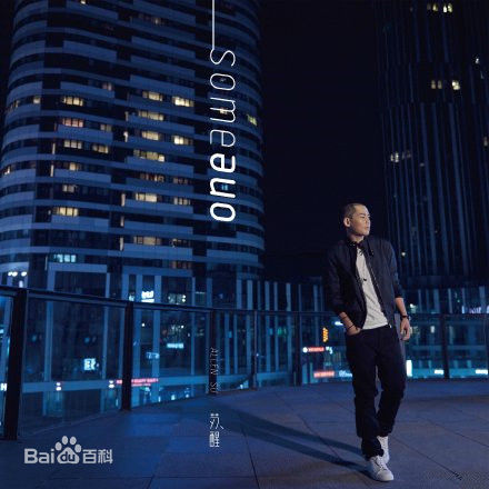 苏醒(Allen Su)前后照片