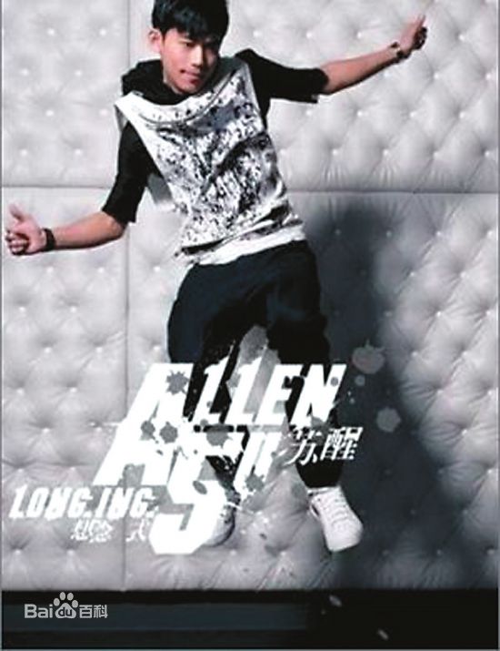 苏醒(Allen Su)前后照片