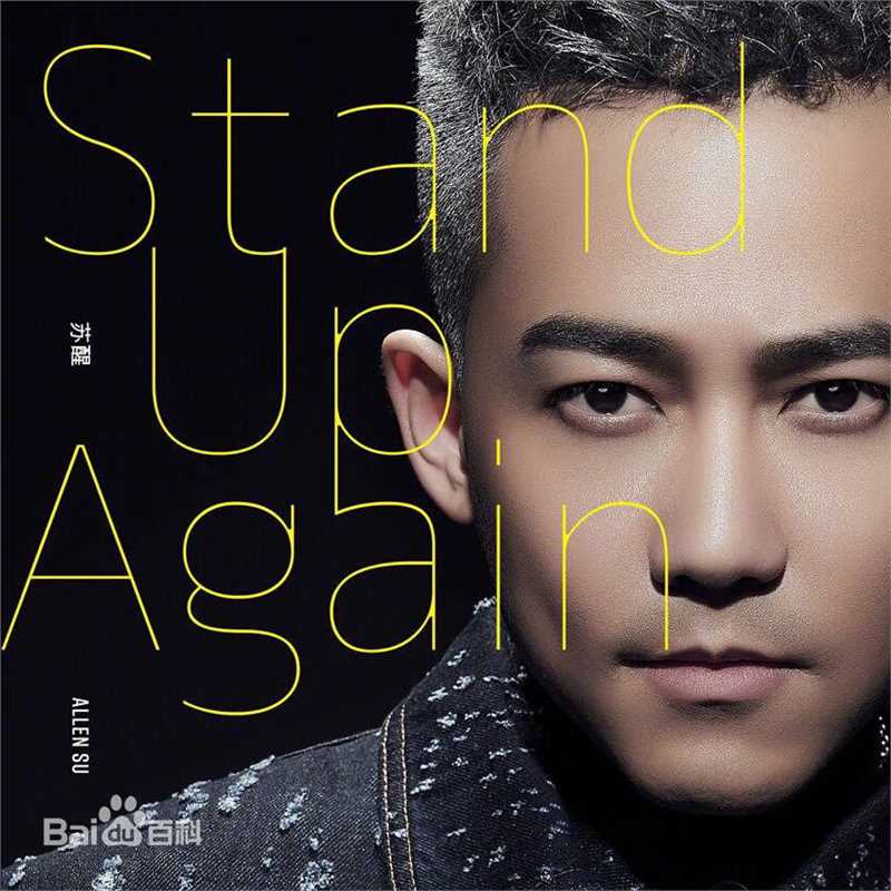 苏醒(Allen Su)前后照片