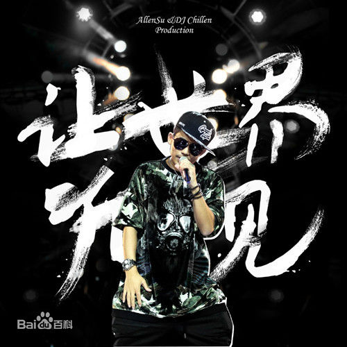 苏醒(Allen Su)前后照片