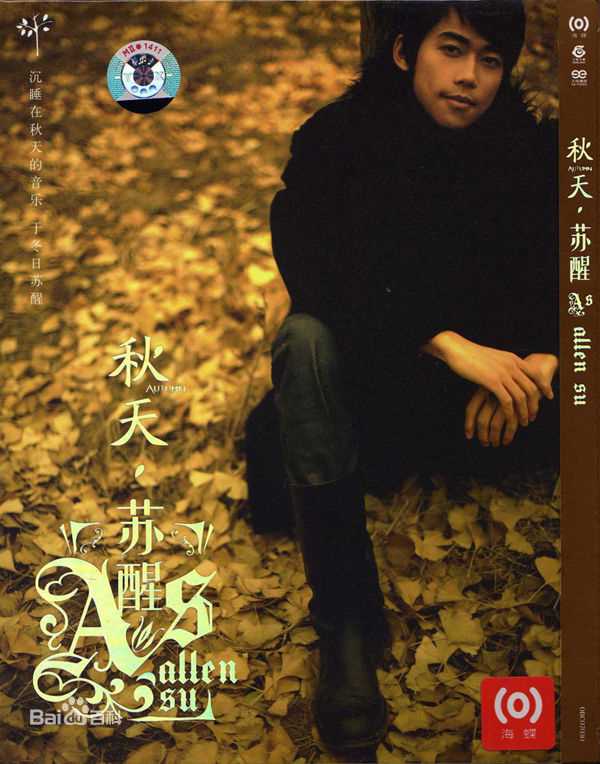 苏醒(Allen Su)前后照片