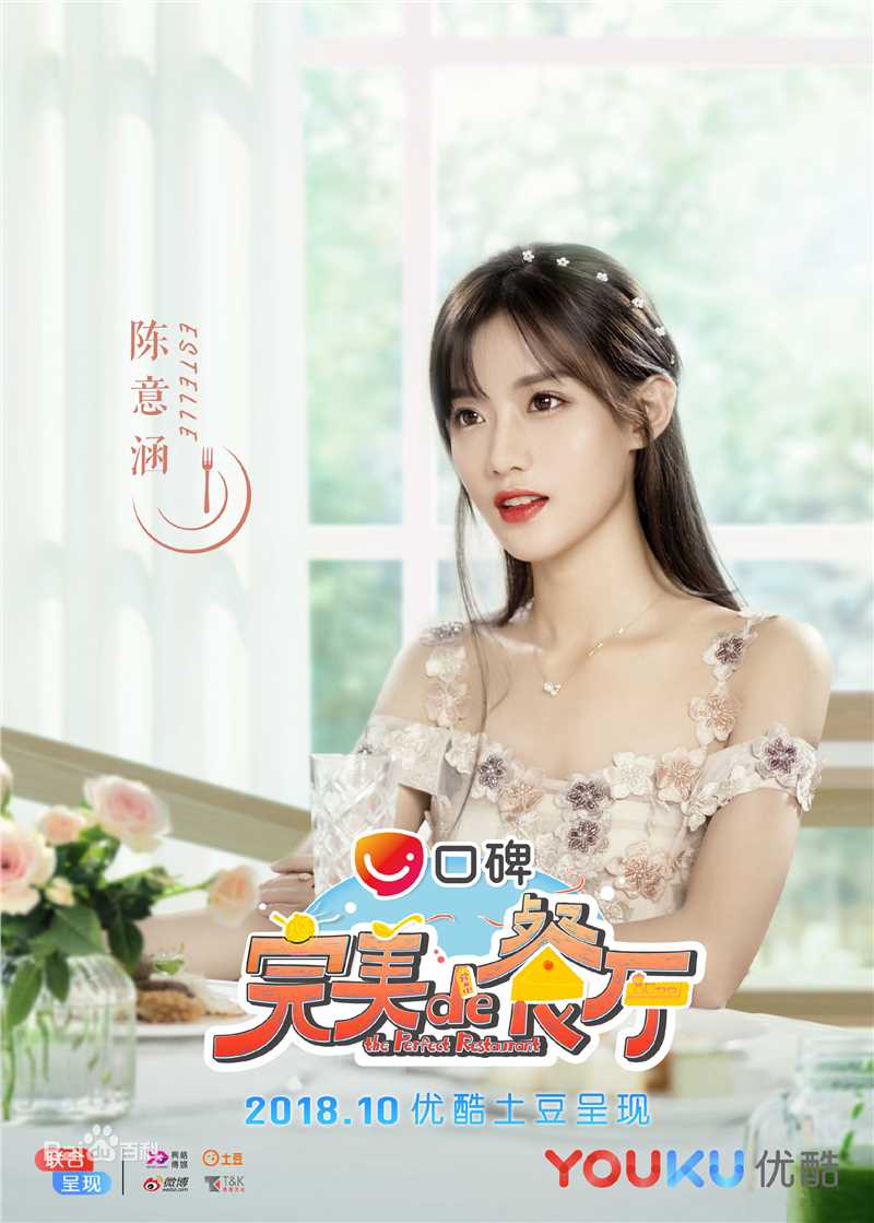 高清陈意涵(Estelle)在《完美的餐厅》中的图集