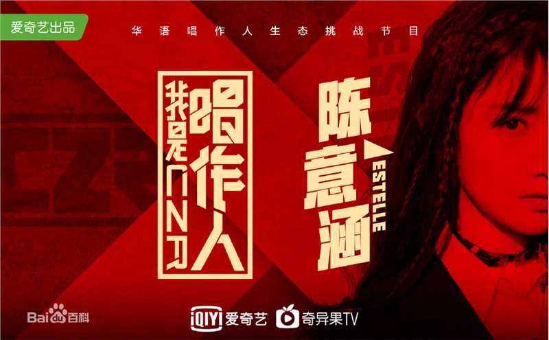 精选陈意涵(Estelle)在《我是唱作人》中的图册