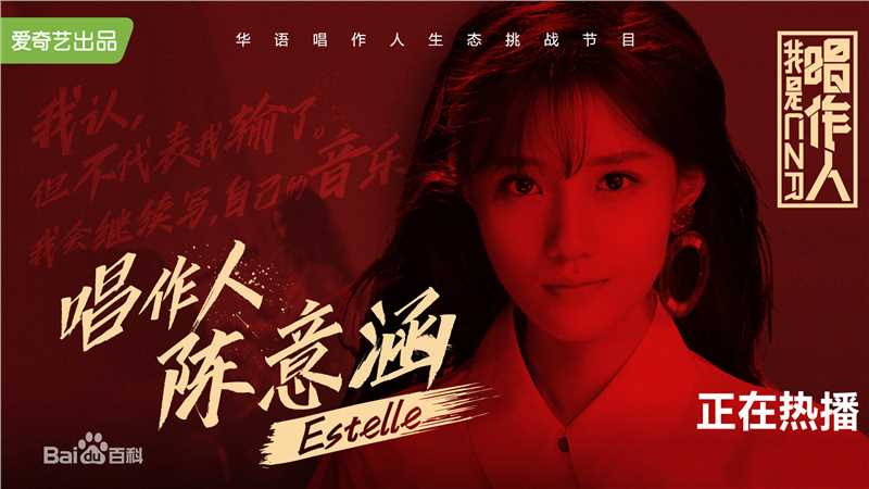 精选陈意涵(Estelle)在《我是唱作人》中的图册