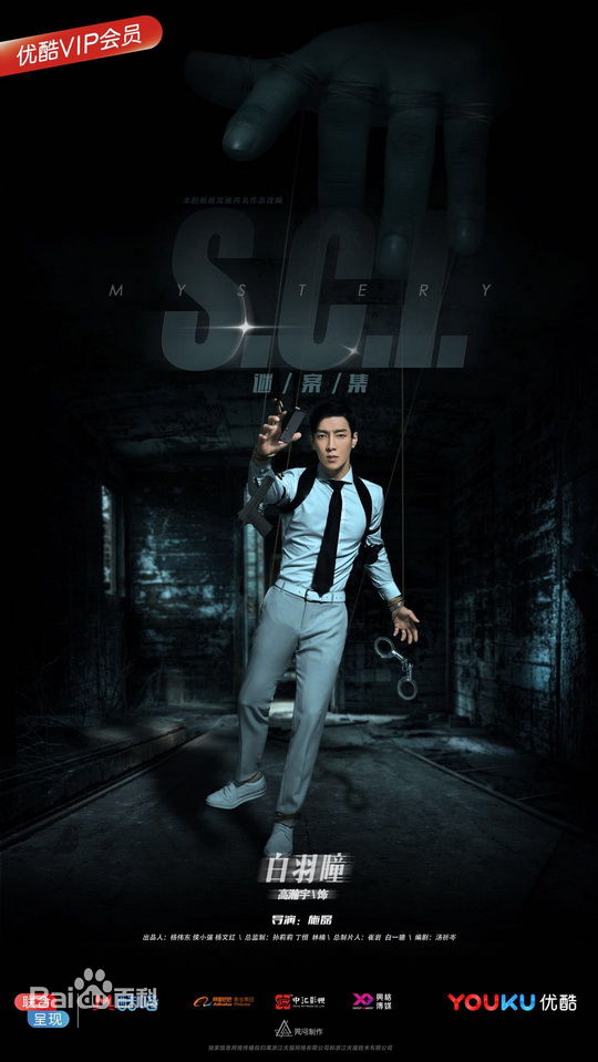 高瀚宇(Kido)《SCI谜案集》最全剧照
