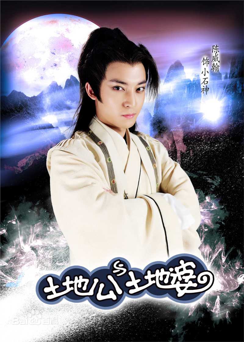 陈威翰(Daniel)《土地公土地婆》小石神高清剧照
