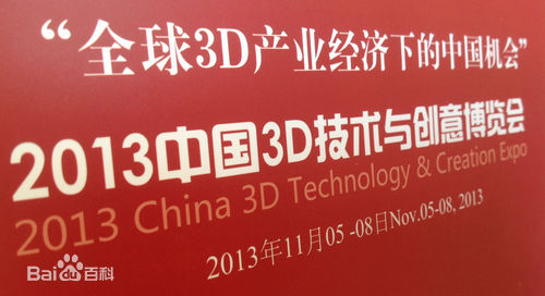 陶为(TAOWEI)·中国3D技术博览会前后照片