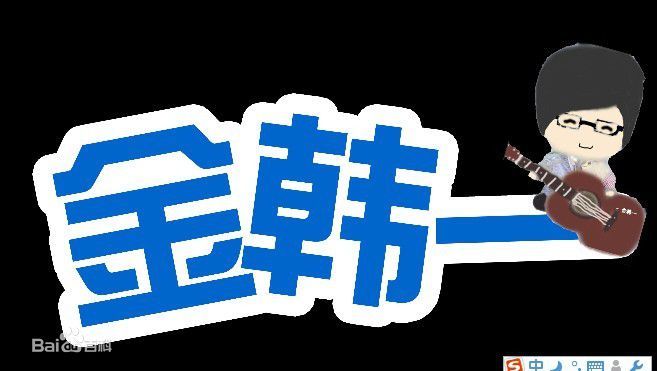 高清金韩一(Jac Kim、)图片