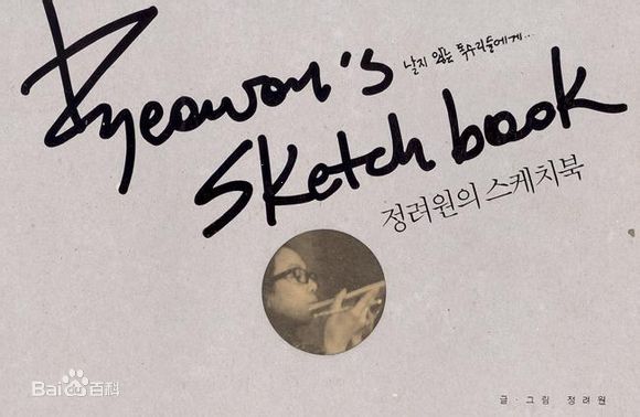 郑丽媛(,Jung Ryeo Won)的素描册图册