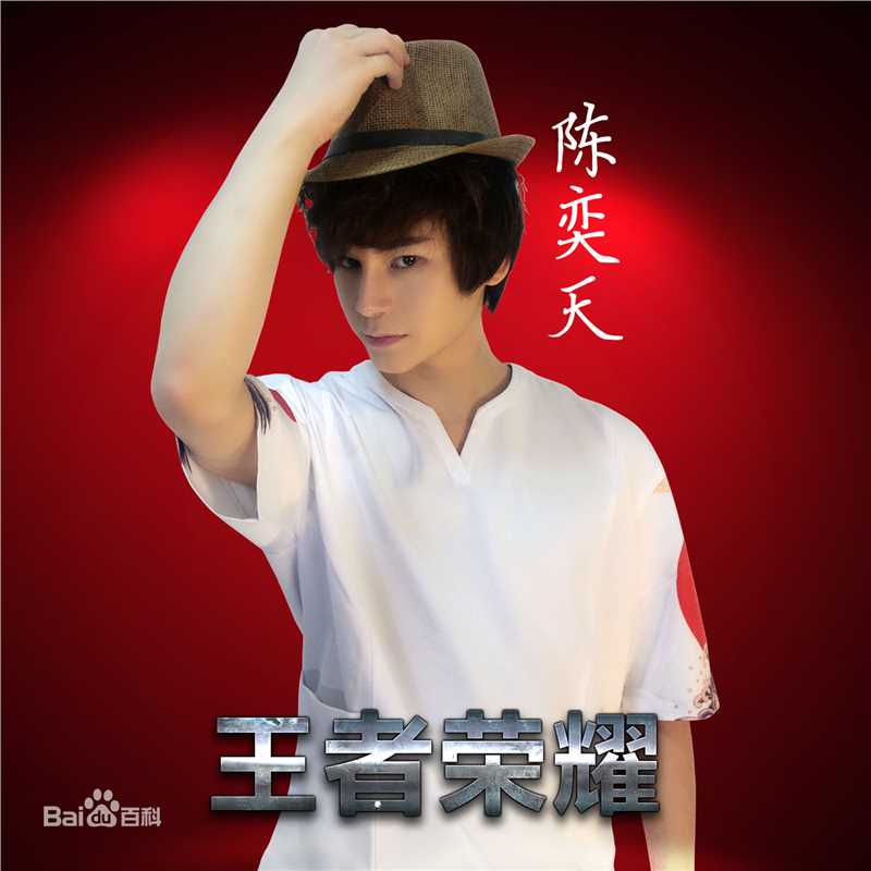 最优质陈奕天(Eachen)生活照