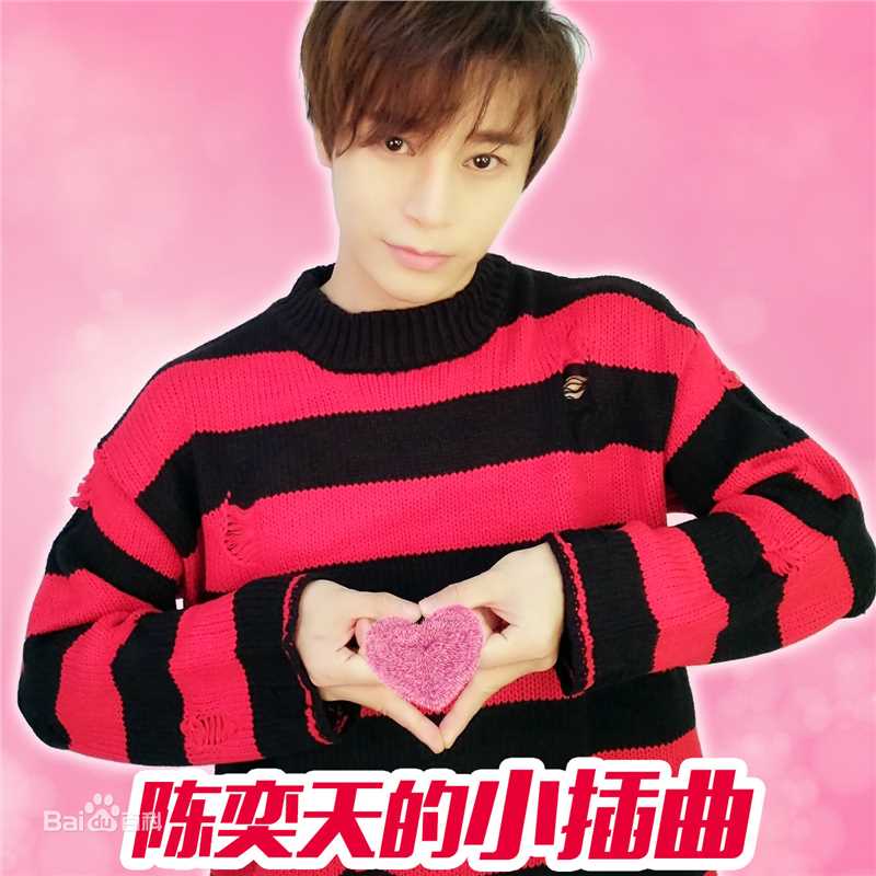 最优质陈奕天(Eachen)生活照