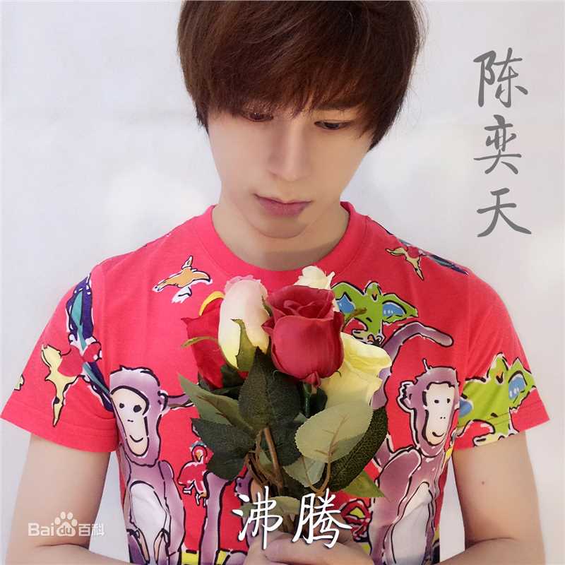 最优质陈奕天(Eachen)生活照