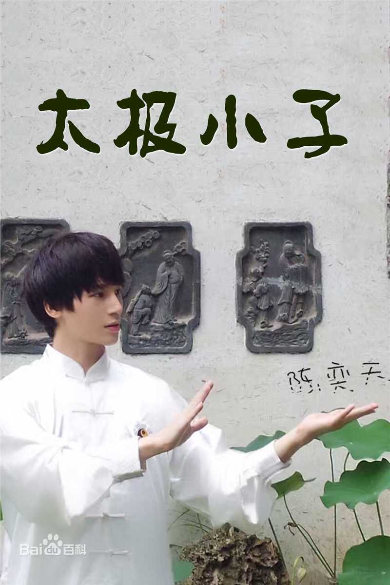 最优质陈奕天(Eachen)生活照