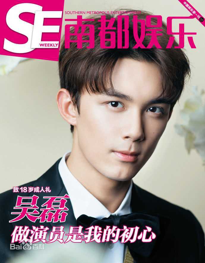 吴磊(Leo)在《南都娱乐周刊 》中的