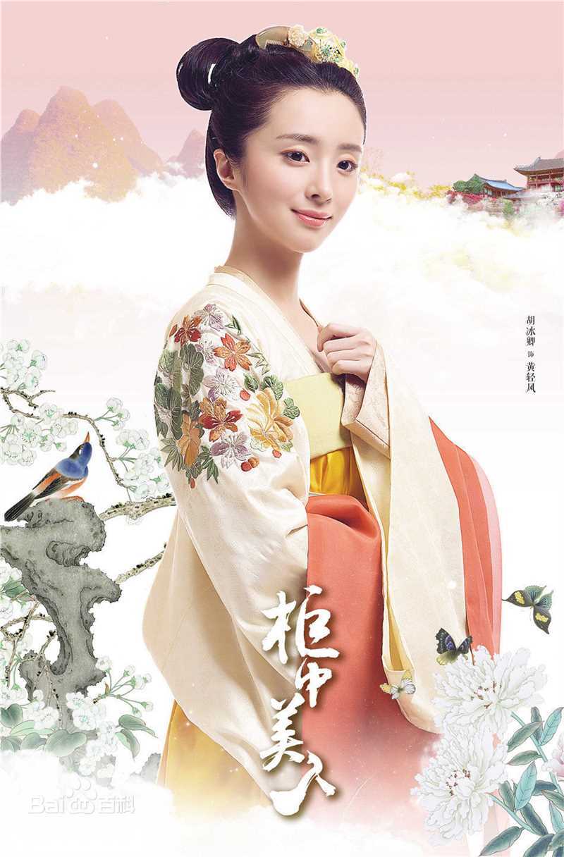 最新胡冰卿在《柜中美人》黄轻风中的图集