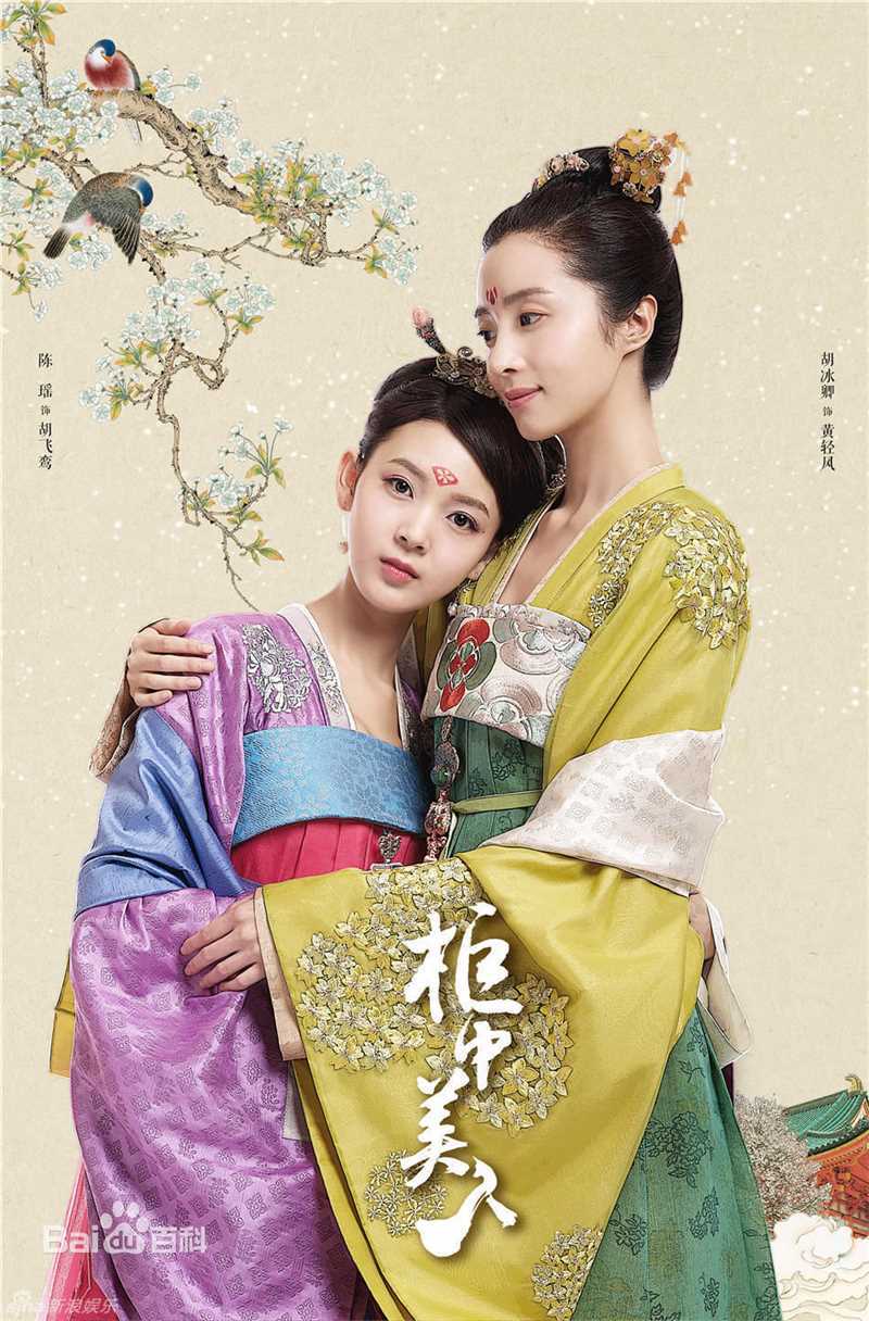 最新胡冰卿在《柜中美人》黄轻风中的图集