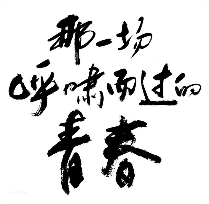 最优质刘全玮(David)生活照