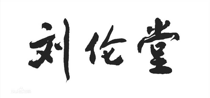 最优质刘全玮(David)生活照