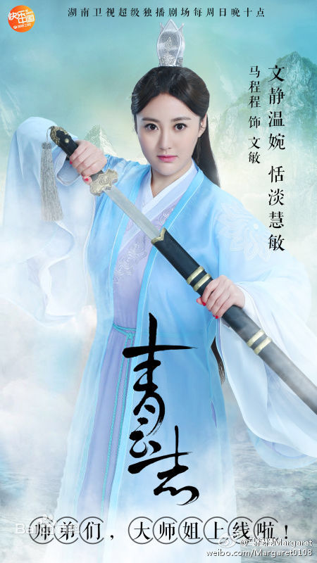 马程程(Margaret)在《诛仙·青云志》饰 文敏中的