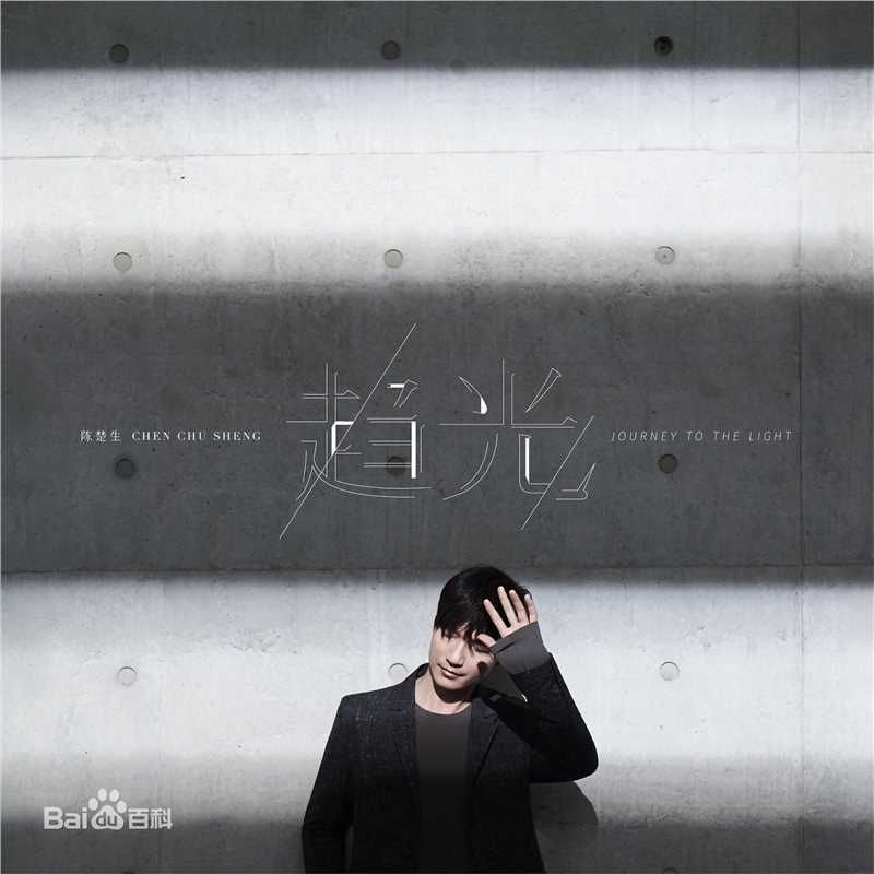 高清陈楚生在《趋光》中的图集