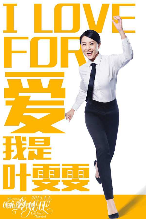 最全高圆圆(Gao Yuanyuan)在电影《咱们结婚吧》中的壁纸