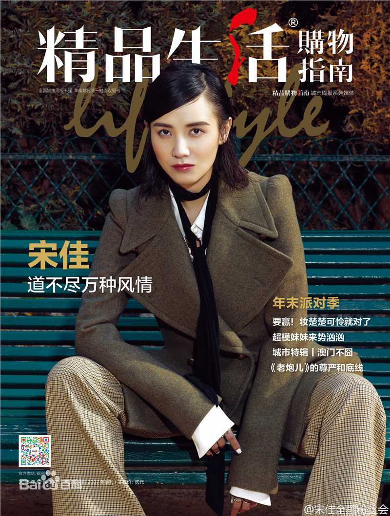 宋佳(Song Jia)精品购物指南2015年12月刊前后照片