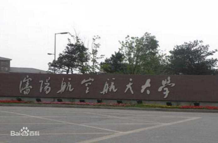 最优质沈阳航空航天大学(Shenyang Aerospace University)生活照