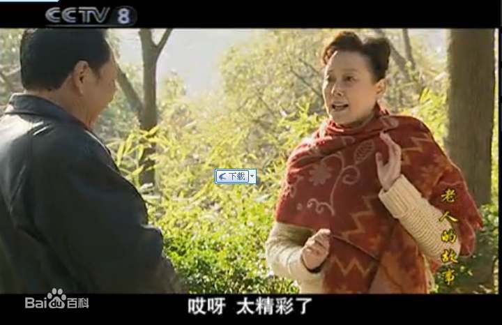 向梅电视剧老人的故事图册