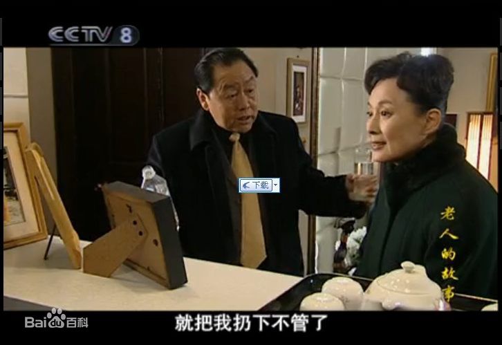 向梅电视剧老人的故事图册