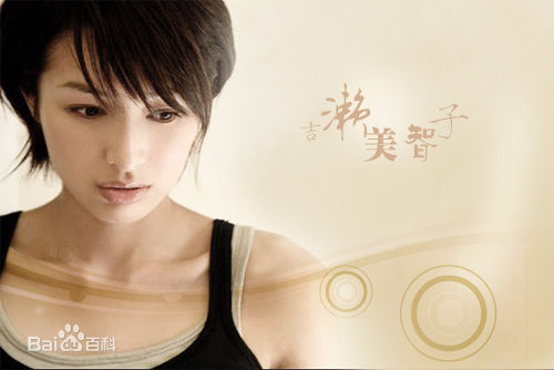 吉濑美智子(キチセミチコ Michiko Kichise)