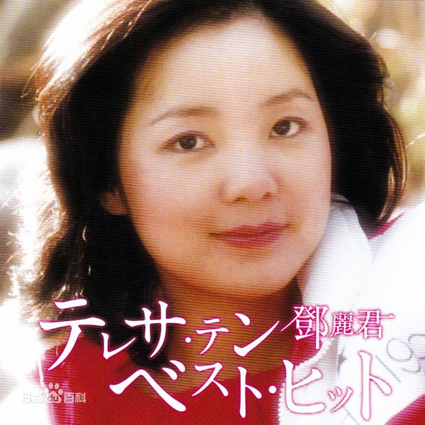 精选邓丽君(Teresa Teng、テレサ·テン)