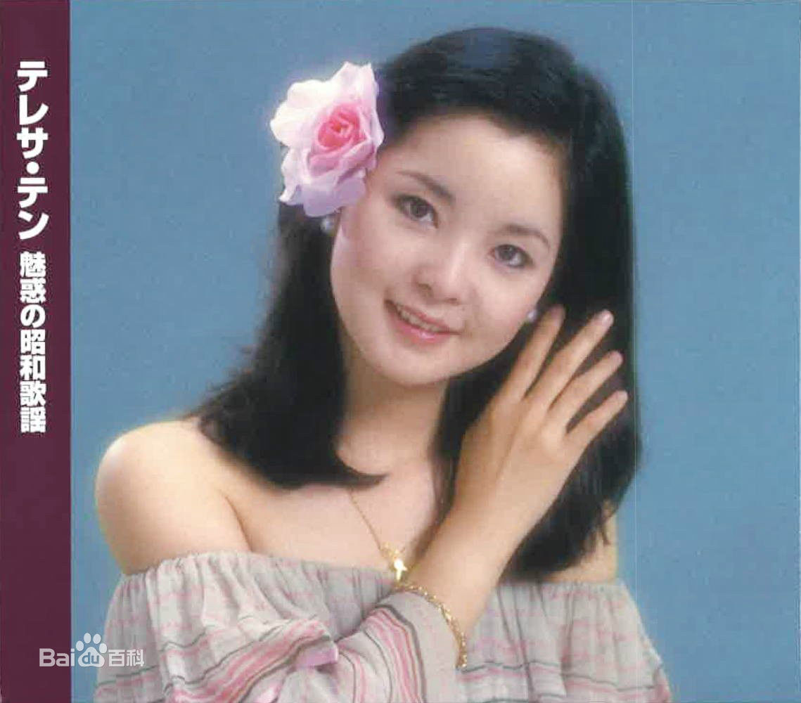 精选邓丽君(Teresa Teng、テレサ·テン)