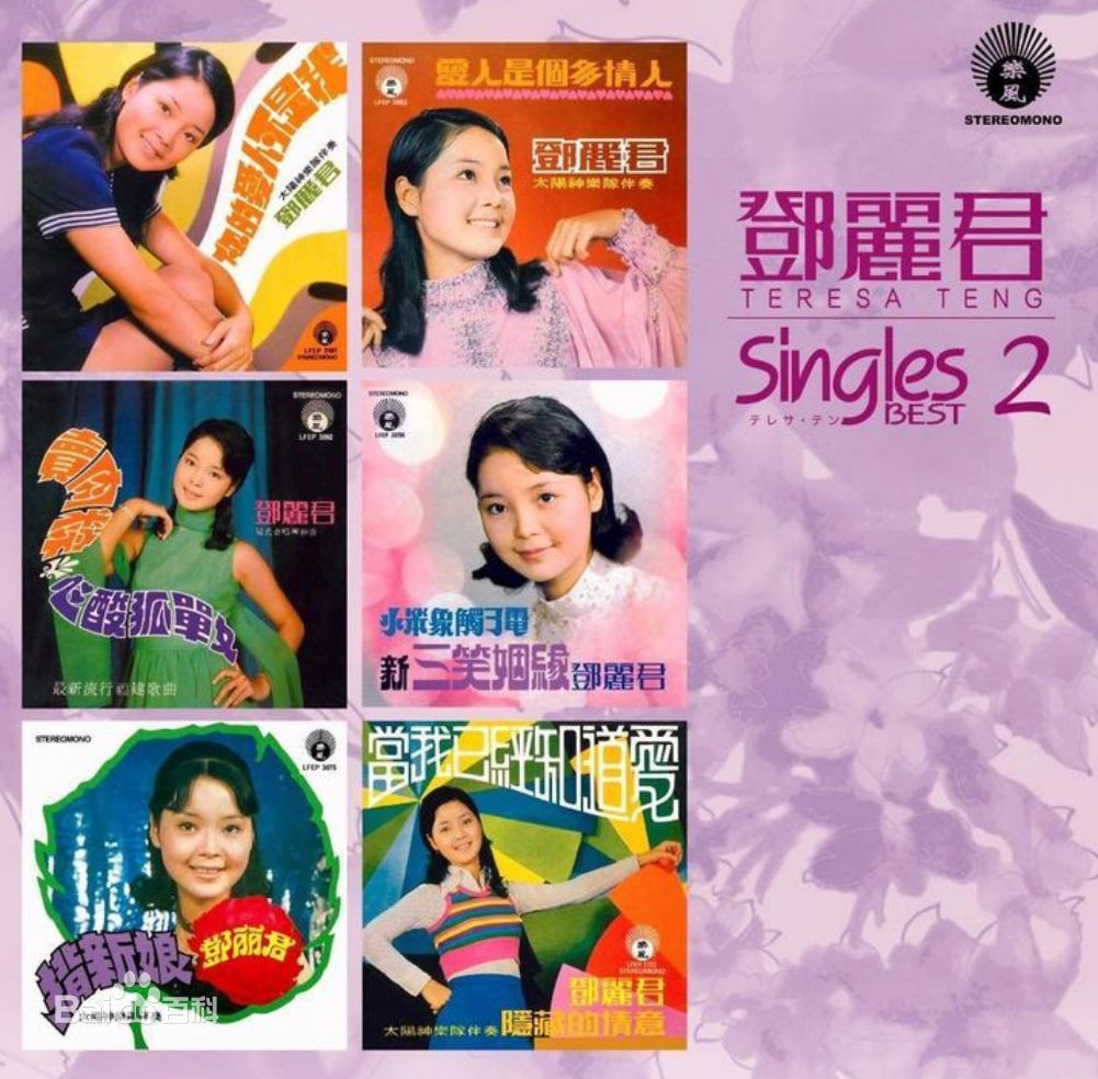 精选邓丽君(Teresa Teng、テレサ·テン)