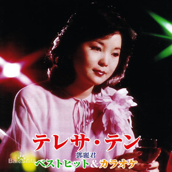 精选邓丽君(Teresa Teng、テレサ·テン)