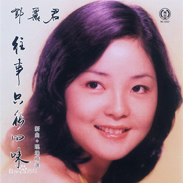 精选邓丽君(Teresa Teng、テレサ·テン)