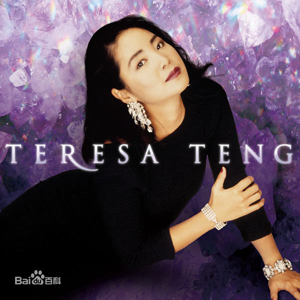 精选邓丽君(Teresa Teng、テレサ·テン)