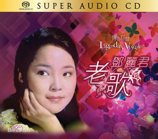 精选邓丽君(Teresa Teng、テレサ·テン)