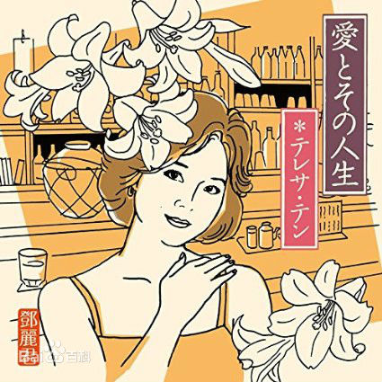 精选邓丽君(Teresa Teng、テレサ·テン)