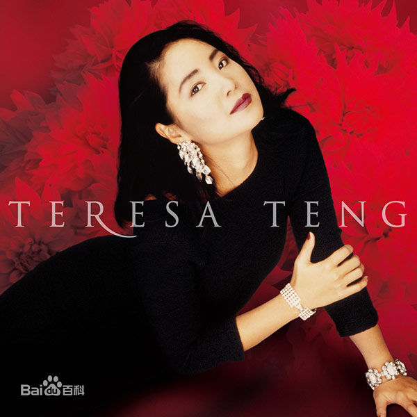 精选邓丽君(Teresa Teng、テレサ·テン)