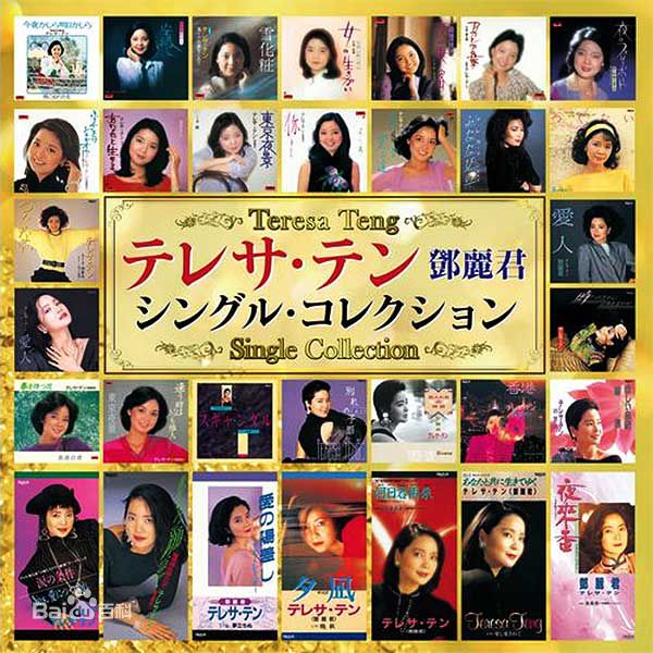 精选邓丽君(Teresa Teng、テレサ·テン)