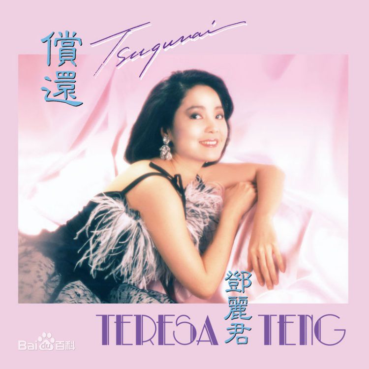 精选邓丽君(Teresa Teng、テレサ·テン)