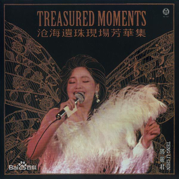 精选邓丽君(Teresa Teng、テレサ·テン)