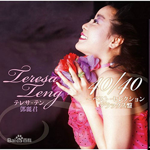 精选邓丽君(Teresa Teng、テレサ·テン)