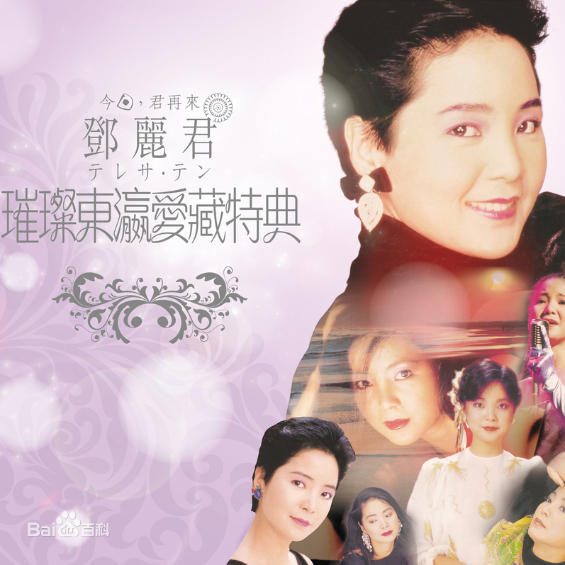 精选邓丽君(Teresa Teng、テレサ·テン)